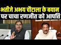 Abhay Chautala के बयान पर चाचा Ranjeet चौटाला को कड़ी आपत्ति | Abhay Chautala | INLD | News