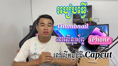 របៀបធ្វើ thumbnail នៅលើទូរស័ព្ទiPhone