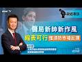 沃什上場 | 美聯儲前經濟學家胡捷:沃什「縮表+減息」新路徑勢必衝擊金融市場(普通話視頻.繁體字幕)