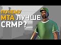 Почему MTA лучше CRMP?