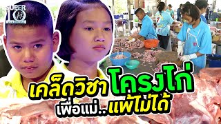 #เคล็ดวิชาโครงไก่ น้องหญิง น้องแสน เพื่อ "แม่" แพ้ไม่ได้ | Super10