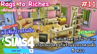 หรูหราหมาเห่าสไตล์คนจน?The Sims4 - Rags to Riches - [Dine Out] 11