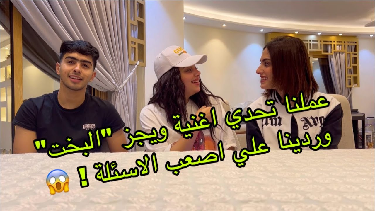 عملنا تحدي اغنية البخت ويجز هتتصدمو من الاسألة اللي جتلنا😱😂 ! بيلا ثروت واحمد جيكا ومريم السيد