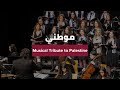 موطني Mawtini موطني Mawtini
