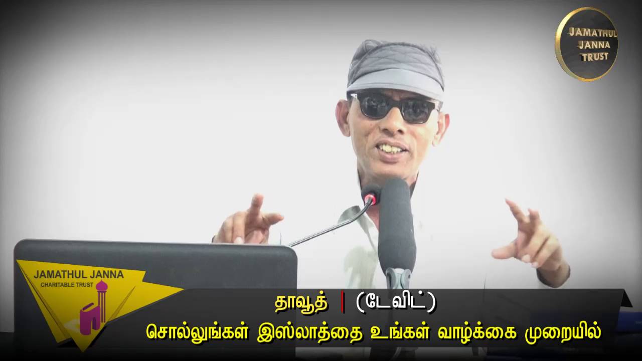 கிறிஸ்தவத்திலிருந்து இஸ்லாத்தை நோக்கிᴴᴰ┇Dawood @ David┇Way to Paradise Class