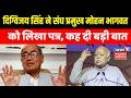 Digvijaya Singh ने RSS प्रमुख Mohan Bhagwat को लिखा पत्र, कह दी बड़ी बात | MP Politics | Top News ।