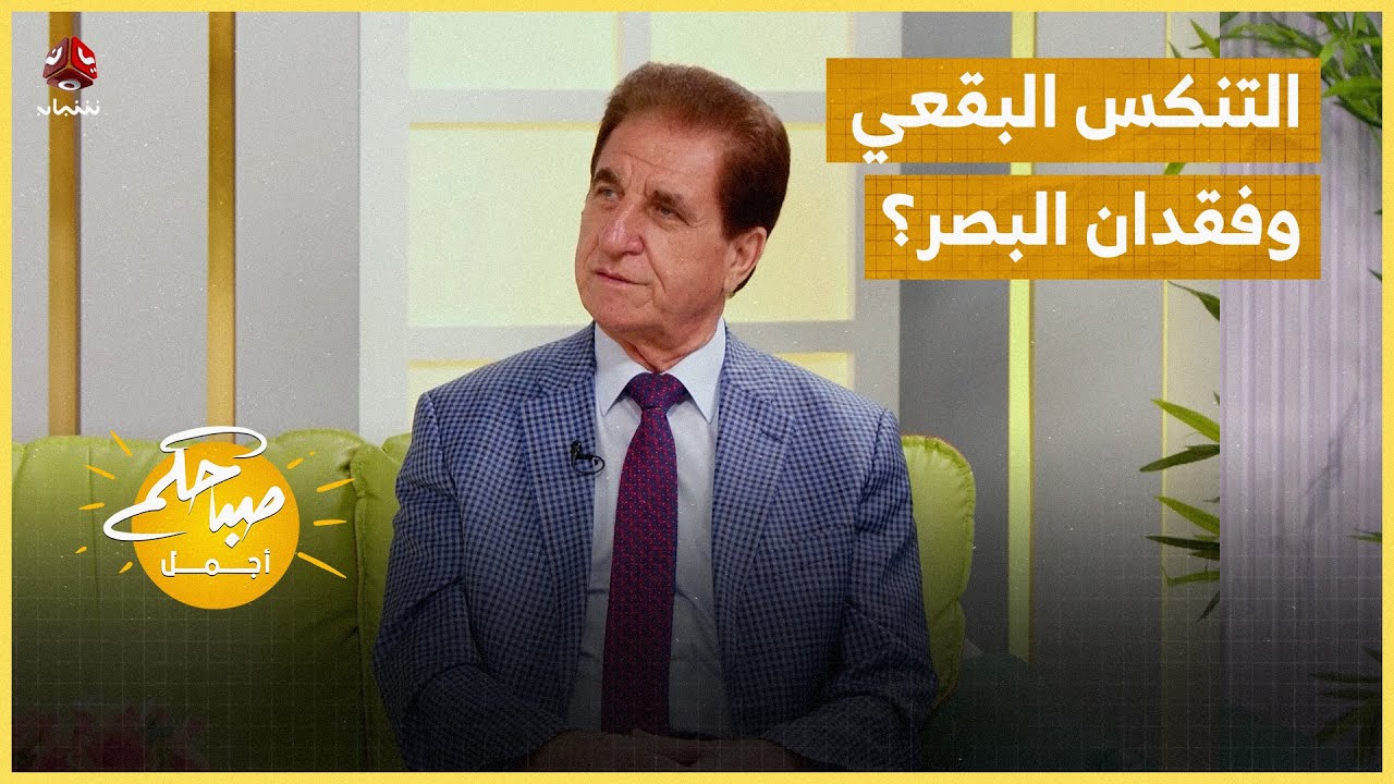 التنكس البقعي .. هل يمكن إيقاف فقدان البصر؟