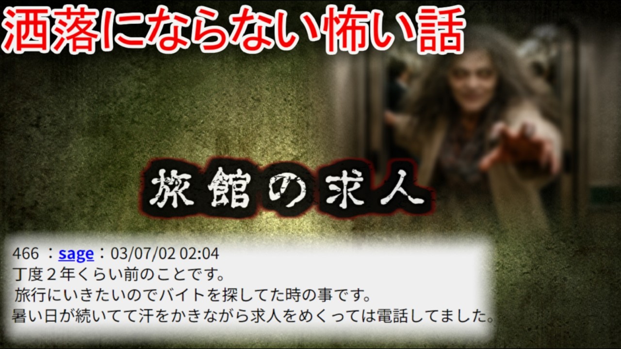 【2ch洒落怖】旅館の求人【ゆっくり】