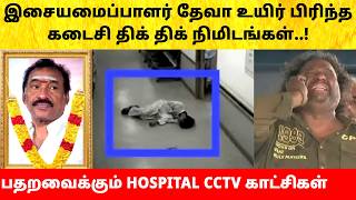 Music Director Deva last moments | Family Emotional | Hospital Video | Latest News