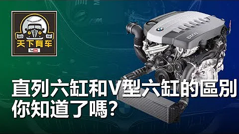 直列六缸和V型六缸的区别，你知道了吗？ - 天天要闻