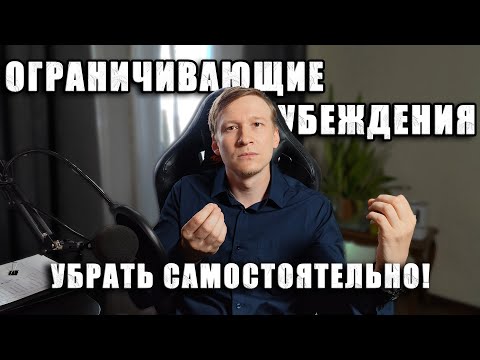 Как убрать ОГРАНИЧИВАЮЩИЕ УБЕЖДЕНИЯ и Негативные установки.