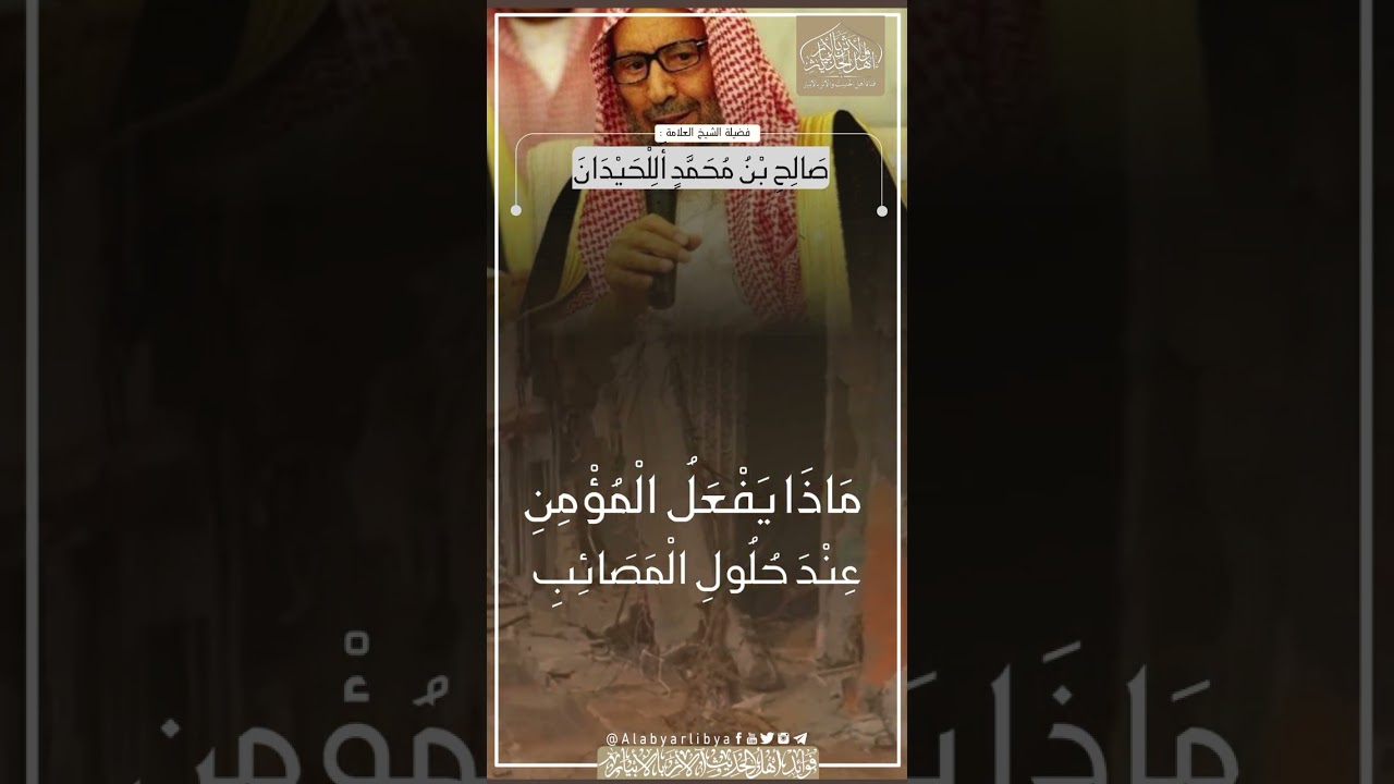 ماذا يفعل المؤمن عند حلول المصائب || للشيخ صالح اللحيدان رحمه الله تعالى