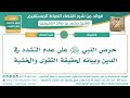 365 حرص النبي ﷺ على عدم التشدد في الدين وبيانه لحقيقة التقوى والخشية الشيخ ابن عثيمين 365 حرص النبي ﷺ على عدم التشدد في الدين وبيانه لحقيقة التقوى والخشية الشيخ ابن عثيمين
