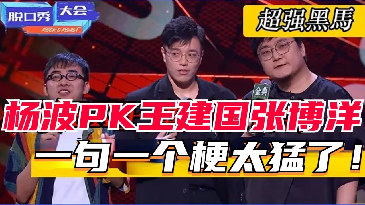 🔊史上超强黑马!杨波一上场就淘汰了王建国,一句一个爆梗简直太猛了!#脱口秀大会s5 #综艺 - YouTube