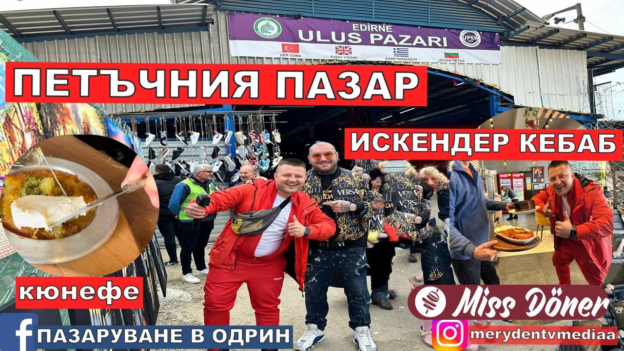 НА ПАЗАР В ОДРИН | ПЕТЪЧНИЯ ПАЗАР ТУРСКА КУХНЯ | ИСКЕНДЕР КЕБАП - YouTube