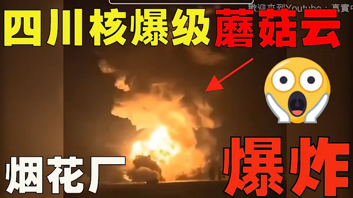 核弹级爆炸！四川德阳烟花厂爆炸！1500米外的民房玻璃门窗都被震碎！当地居民被吓到说不出话来！附现场采访！ - 天天要闻