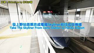 Download Lagu 搭乘Skyliner從京成上野到成田機場 (Take the Skyliner from Ueno Station to Narita Airport) MP3