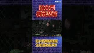 論文門再戰惡官 彭文正秀關鍵證據 法官還敢亂判？ ｜2024.04.23 #彭文正 #政經關不了 #李晶玉