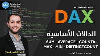 Detalles تعليم DAX الداكس :: الدرس 04 الرابع: الدالات الأساسية SUM-Average-Counta-Max-Min-Distinctcount Actualización