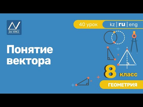 Векторы видеоурок 8 класс