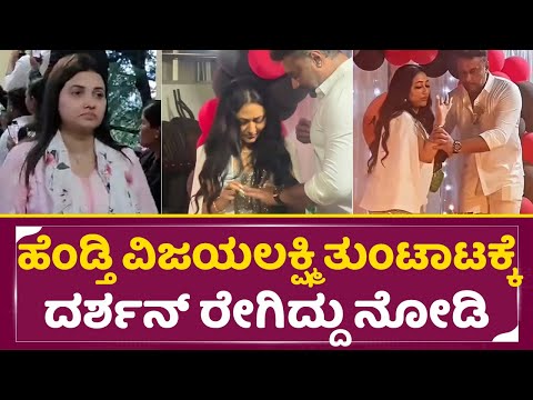 ಪವಿತ್ರ ಗೌಡಗೆ ದರ್ಶನ್ ಮೇಲೆ ಮುನಿಸಿಗೆ ಕಾರಣ ಇದೇ ವಿಡಿಯೊಗಳೇ|Darshan, Vijayalakshmi Wedding anniversary|SStv ಪವಿತ್ರ ಗೌಡಗೆ ದರ್ಶನ್ ಮೇಲೆ ಮುನಿಸಿಗೆ ಕಾರಣ ಇದೇ ವಿಡಿಯೊಗಳೇ|Darshan, Vijayalakshmi Wedding anniversary|SStv
