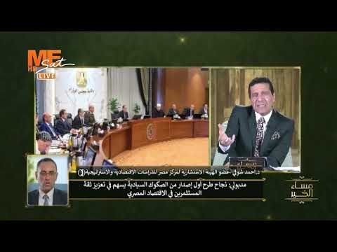 الاقتصاد المصري نجاح طرح أول إصدار من الصكوك السيادية د أحمد شوقي يشرح تفصيلا
