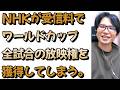 NHKがワールドカップ2026で全試合の放映権を獲得した件について戯れ言を語る。