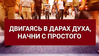 Начни с простого, двигаясь в дарах Духа