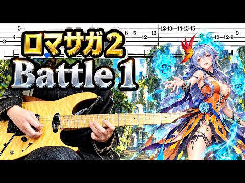 【ロマサガ2】Battle Theme - バトル1『TAB譜』ギターで弾いてみた Guitar Cover +tab Romancing SaGa