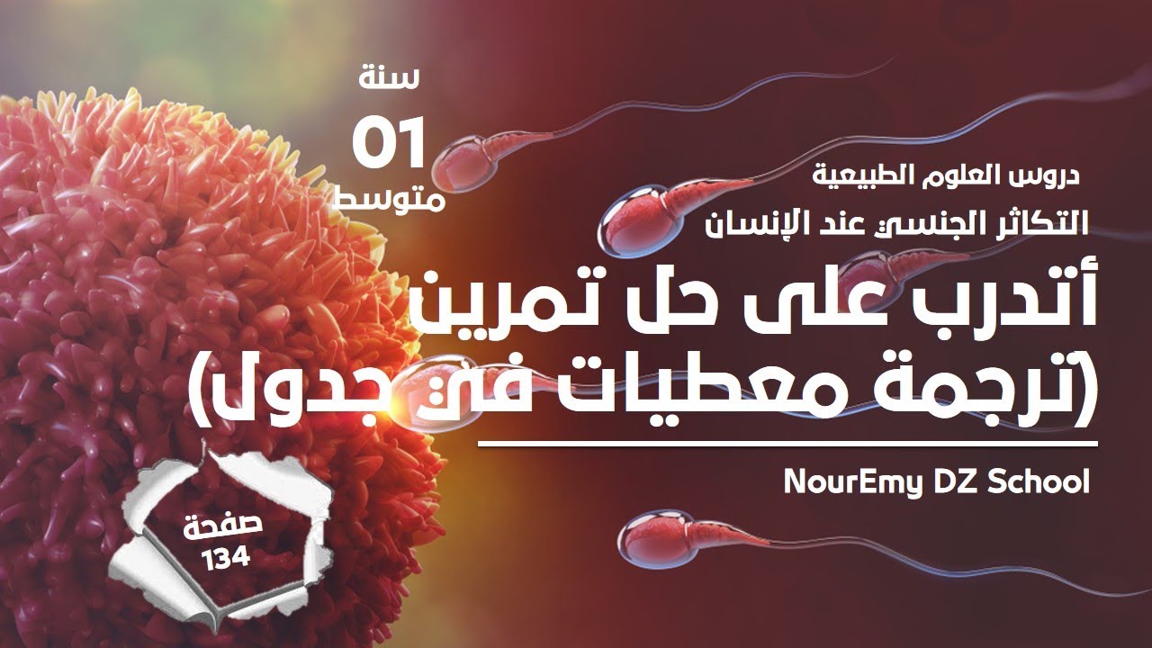 التدرب على حل تمرين ص 134 علوم طبيعية سنة أولى متوسط