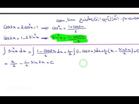 ریاضی عمومی یک انتگرال گیری از توان های توابع مثلثاتی قسمت اول