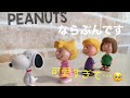 【スヌーピー 】PEANUTSならぶんですガチャのクオリティが高い！snoopy Capsule toys