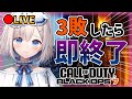 【CoD:BO7】3敗したら即終了💀[LiPE-りぺ-/VTuber]