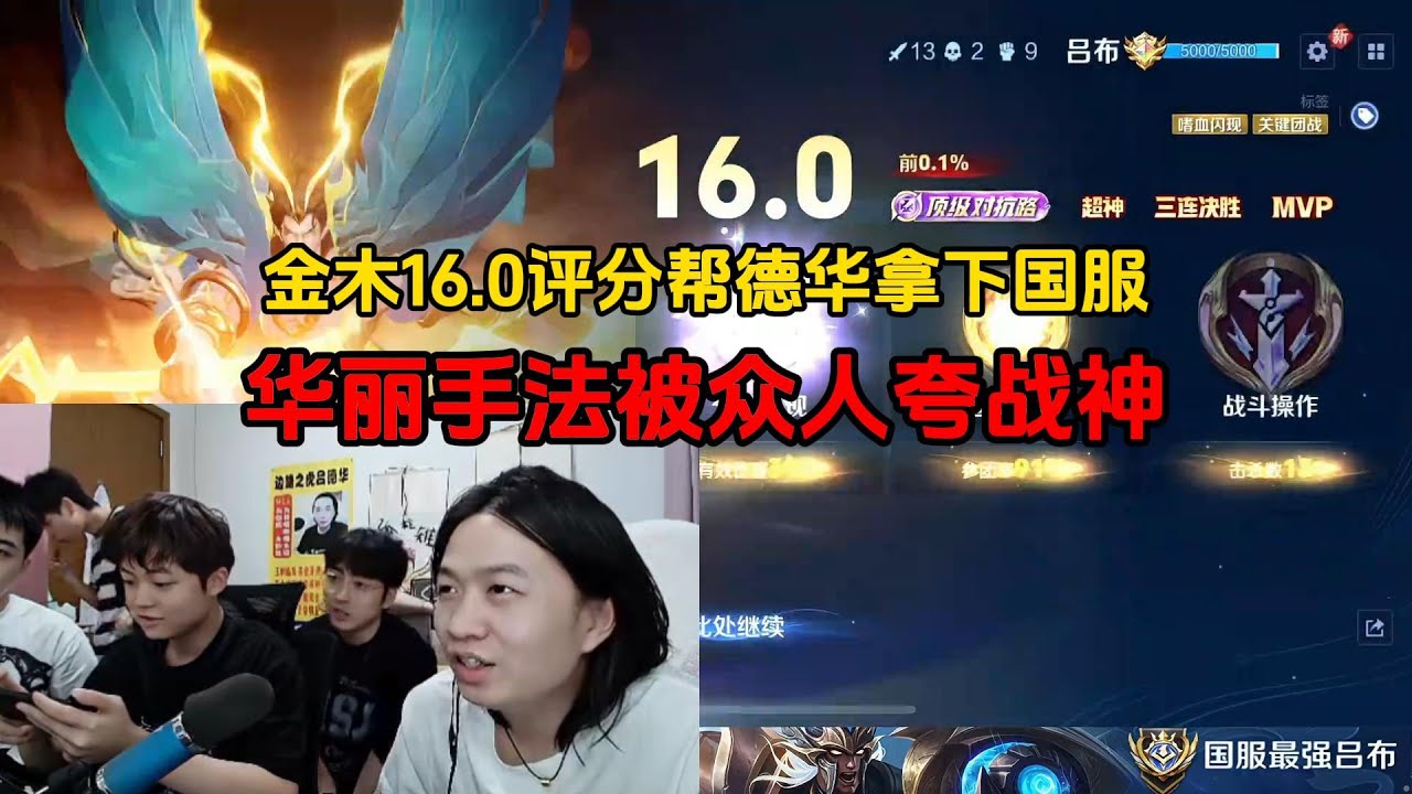 金木16.0评分帮德华拿下国服，华丽手法被众人夸战神
