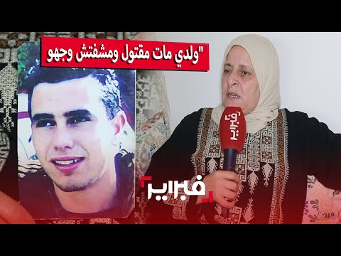 القصة الكاملة لاختفاء شاب لمدة 12 سنة وأمه ولدي مات مقتول ومشفتش وجهو