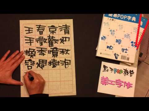 簡易POP字典作者～王邦偉 老師親自示範～麥克筆變化字體～