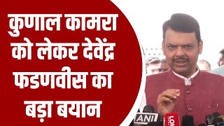 Kunal Kammra क लकर दवदर फडणवस क बड बयन Eknath Shinde Maharashtra Politics Shivsena