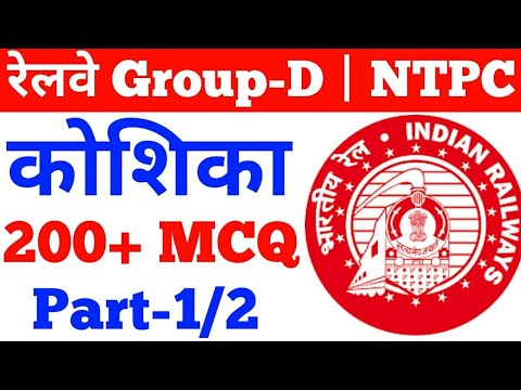 कोशिका के 200 प्रश्न,CELL MCQ,RAILWAY GROUP D,RRB NTPC,RRC GROUP D,GENERAL SCIENCE,SAMANYA VIGYAN,#1