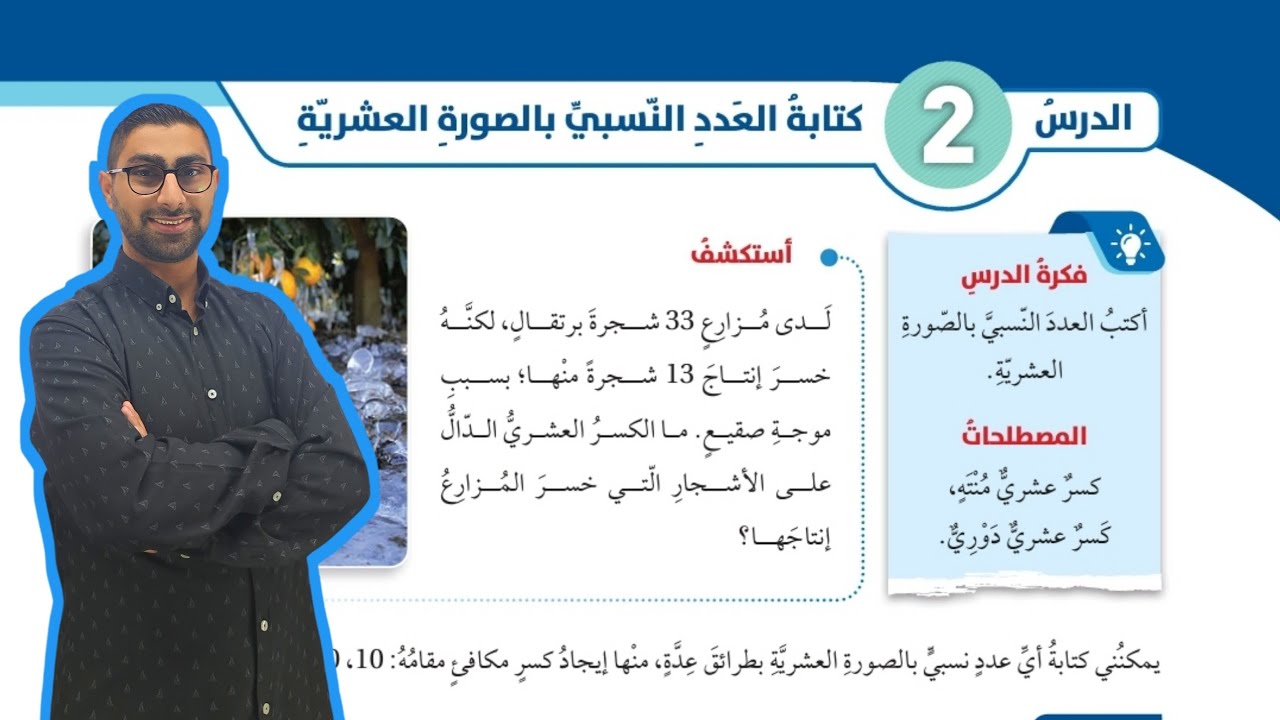 ( 09 ) الدرس الثاني : كتابة العدد النسبي بالصورة العشرية ( كتاب الطالب )