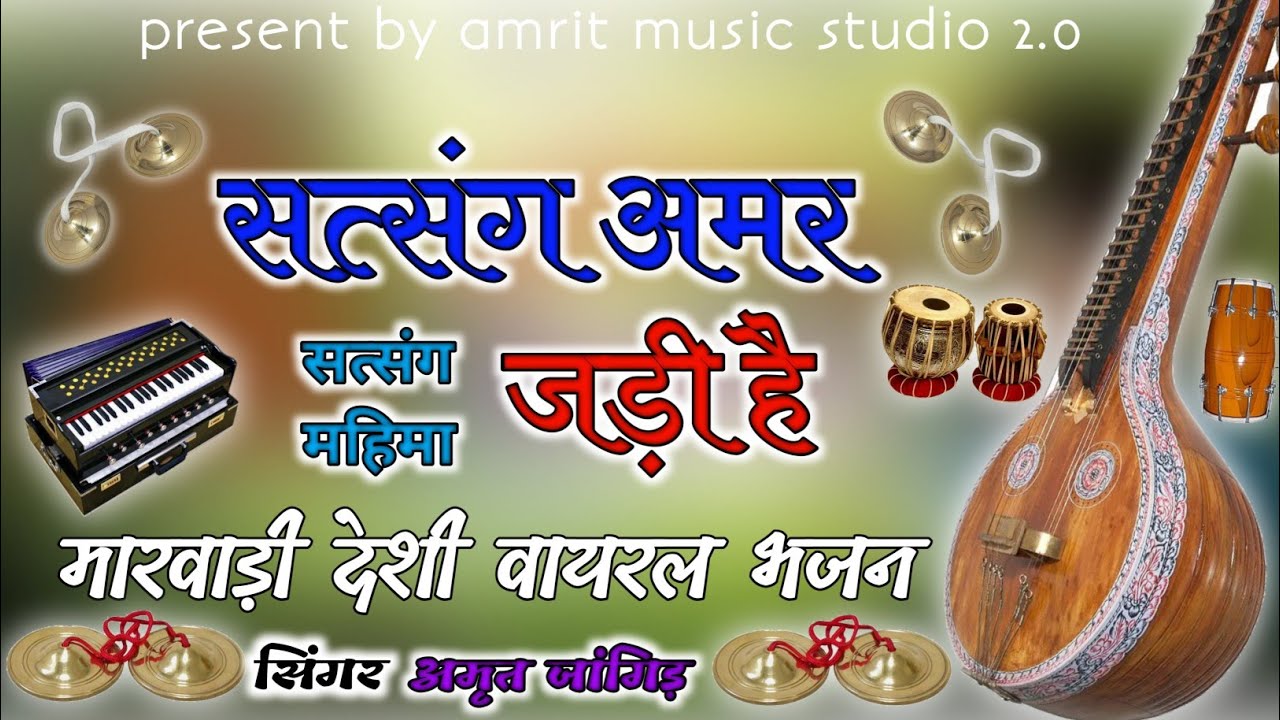 मारवाड़ी देशी वायरल भजन।। सत्संग अमर जड़ी है।। ऐसा भजन नहीं सुना होगा।। सिंगर अमृतजांगिड़ 