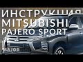 Инструкция Mitsubishi Рajero Sport 2021 от Major Auto