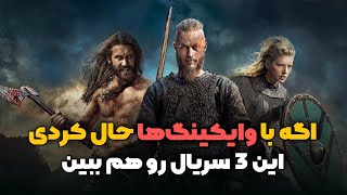معرفی 3 سریال مشابه وایکینگز | اگه با سریال وایکینگ ها حال کردی این 3 سریال رو حتما ببین