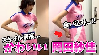 岡田紗佳】視聴者に「北朝鮮も見習え」と言わせた神ボディがこちらです