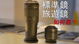 《相機觀點》標準鏡VS 旅遊鏡007【相機王】