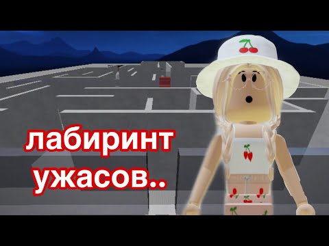 Видео: Я В САМОМ СТРАШНОМ ЛАБИРИНТЕ РОБЛОКСА.. / ОЧЕНЬ СТРАШНО!!