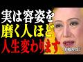【美輪明宏】誰も教えてくれない真実。外見を磨き続ける人だけが、なぜか50代から人生が激変する5つの理由。｜偉人｜名言｜言葉の力｜人生哲学｜