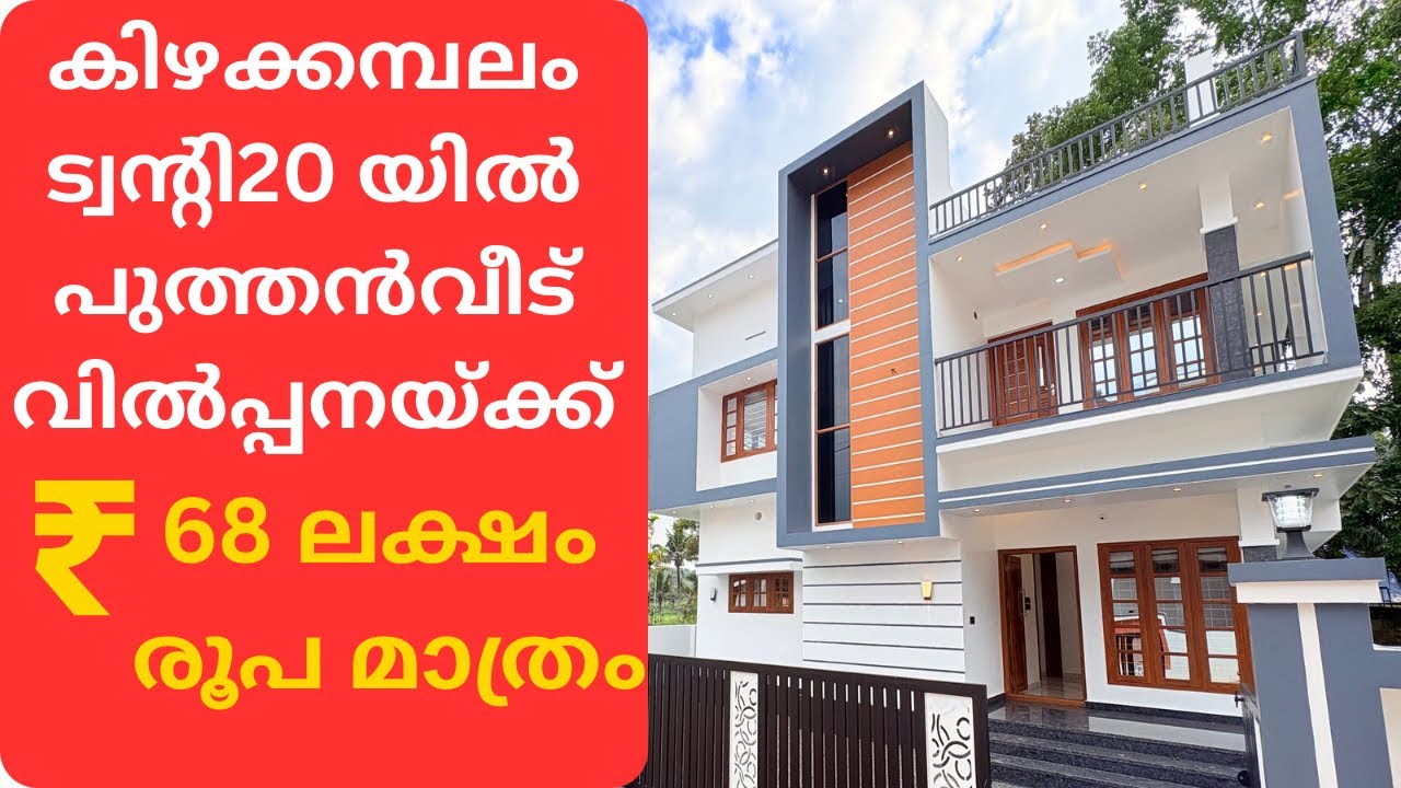 കിഴക്കമ്പലം ട്വന്റി20 യിൽ പുത്തൻവീട് വിൽപ്പനയ്ക്ക് 68 ലക്ഷം രൂപ മാത്രം 