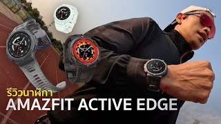 รีวิวสมาร์ทวอทช์ amazfit Active Edge : นาฬิกาวิ่ง แนว Street Sport จอสวย อึด ถึก ทน