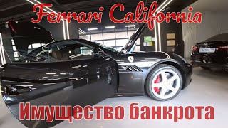 Ferrari как у Чердака на торгах по банкротству Автоаукцион