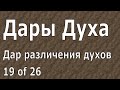 Иоганнес Раймер, Дар различения духов, Дары Духа, 19 из 26.